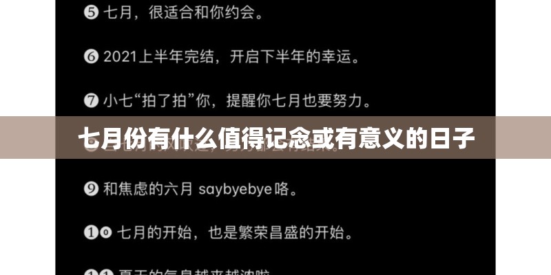 七月份有什么值得记念或有意义的日子