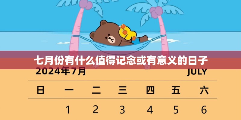 七月份有什么值得记念或有意义的日子