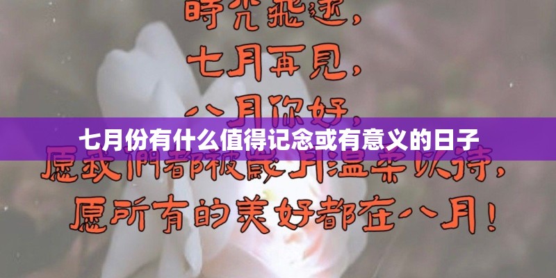 七月份有什么值得记念或有意义的日子