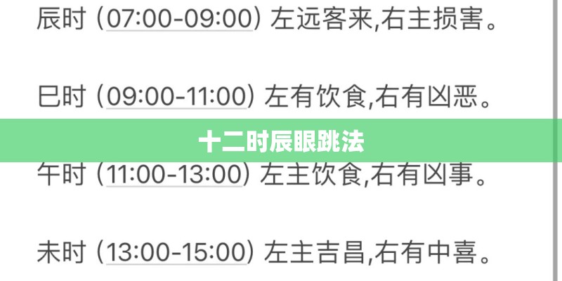 十二时辰眼跳法