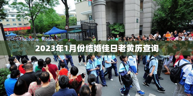 2023年1月份结婚佳日老黄历查询