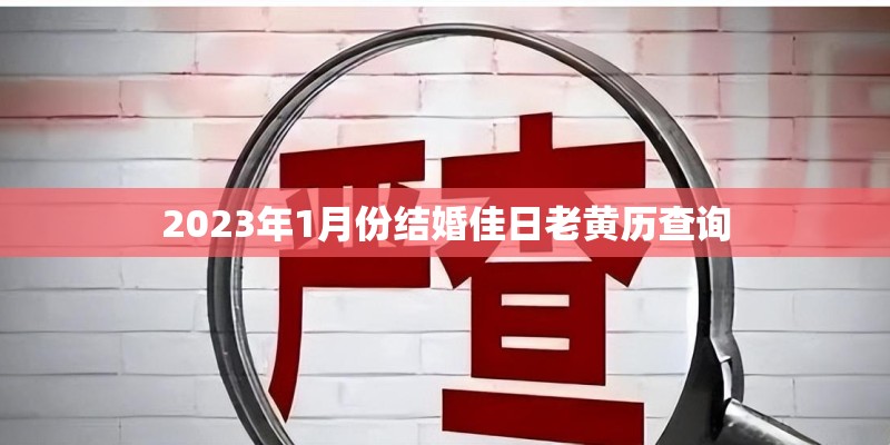 2023年1月份结婚佳日老黄历查询