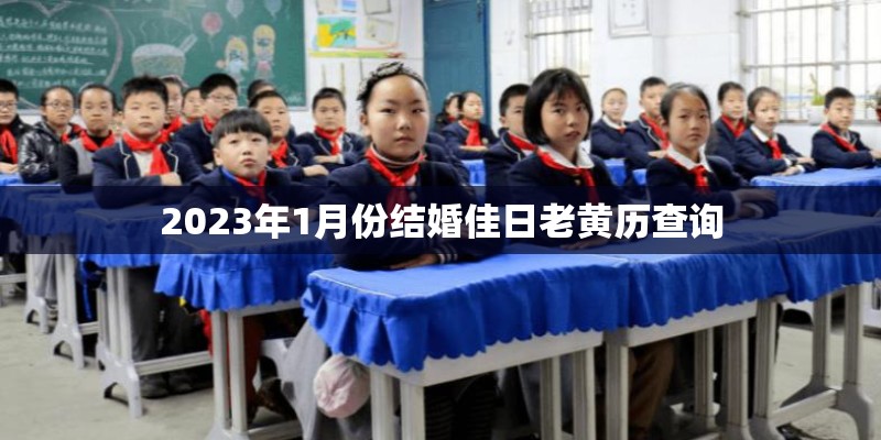 2023年1月份结婚佳日老黄历查询