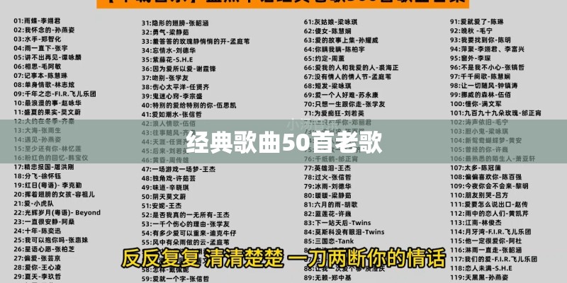 经典歌曲50首老歌