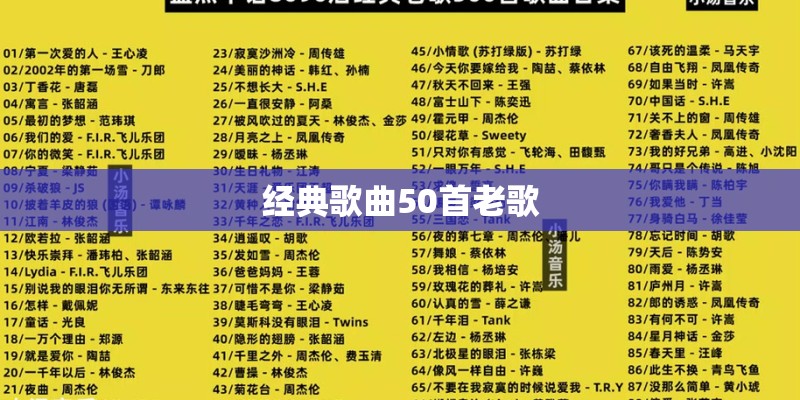 经典歌曲50首老歌