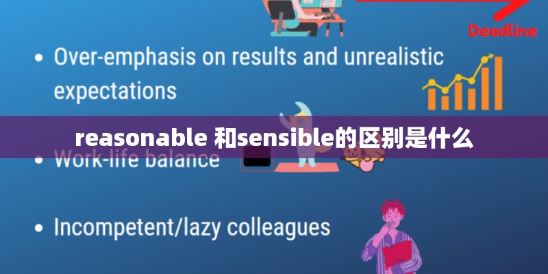 reasonable 和sensible的区别是什么