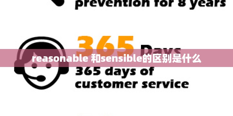 reasonable 和sensible的区别是什么