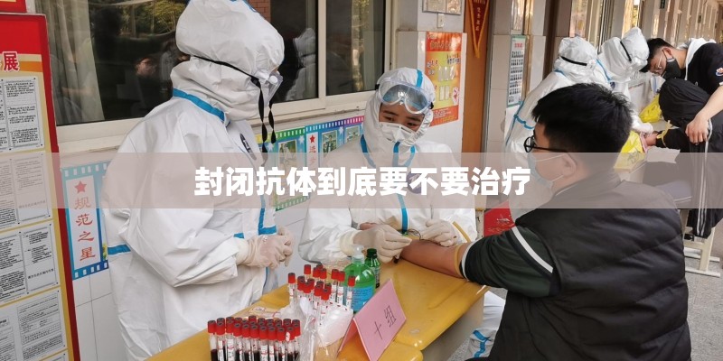 封闭抗体到底要不要治疗