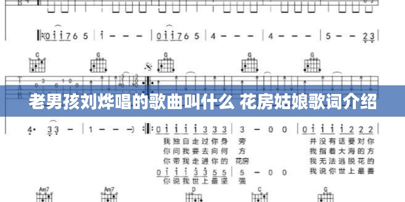 老男孩刘烨唱的歌曲叫什么 花房姑娘歌词介绍