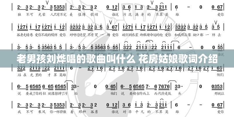 老男孩刘烨唱的歌曲叫什么 花房姑娘歌词介绍