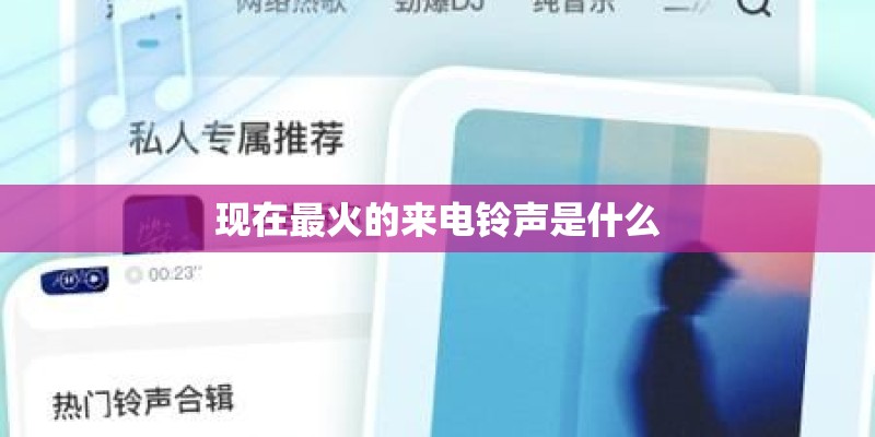 现在最火的来电铃声是什么