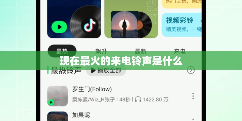 现在最火的来电铃声是什么