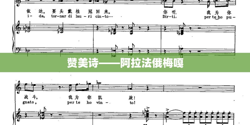 赞美诗——阿拉法俄梅嘎