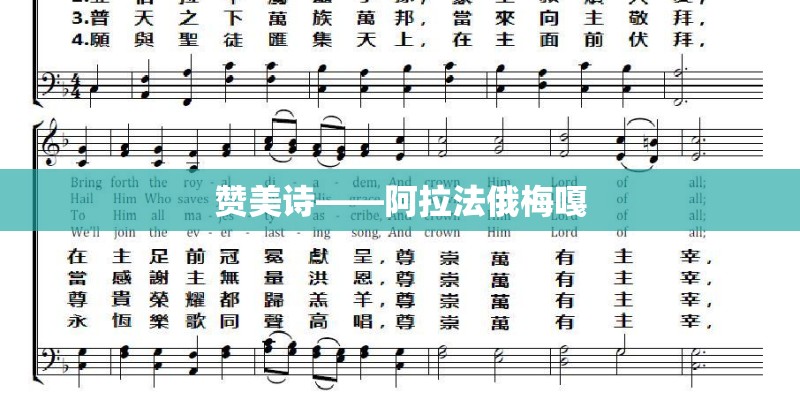 赞美诗——阿拉法俄梅嘎