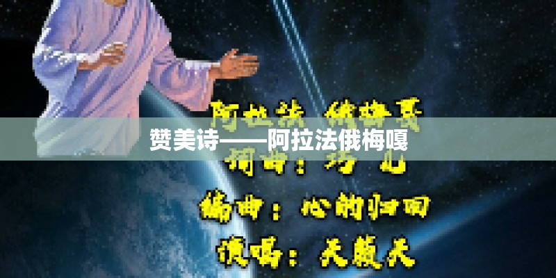 赞美诗——阿拉法俄梅嘎