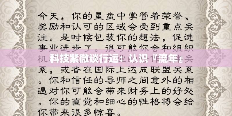 科技紫微谈行运：认识『流年』