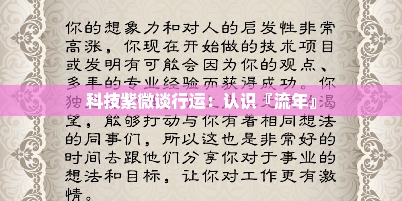科技紫微谈行运：认识『流年』