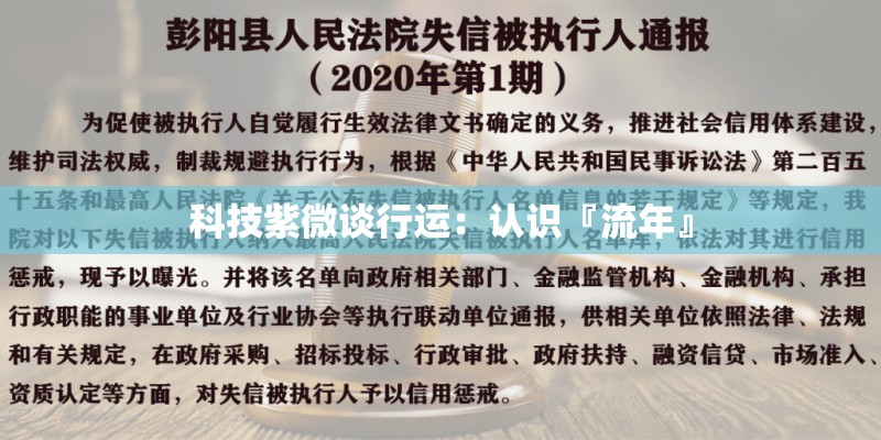科技紫微谈行运：认识『流年』