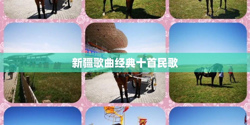 新疆歌曲经典十首民歌 新疆歌曲经典十首民歌