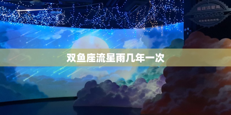 双鱼座流星雨几年一次