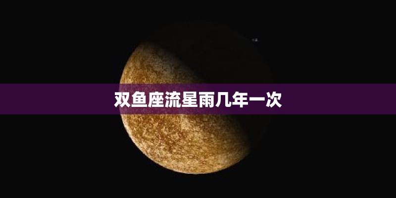 双鱼座流星雨几年一次
