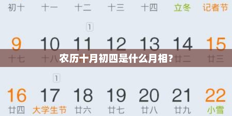 农历十月初四是什么月相？