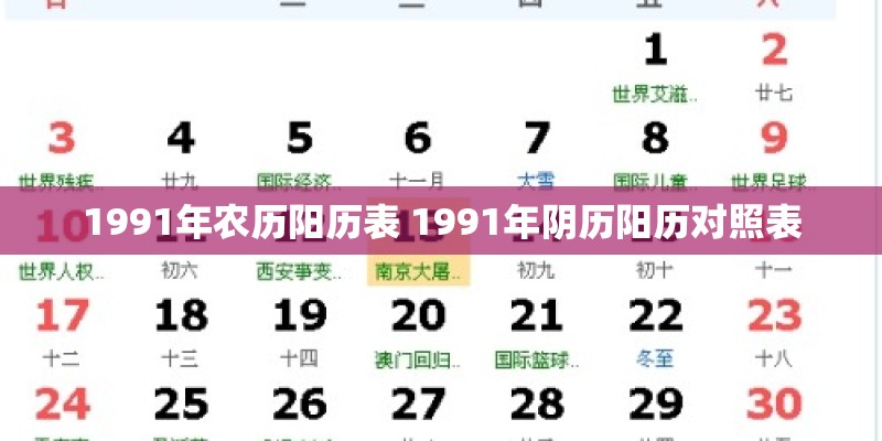 1991年农历阳历表 1991年阴历阳历对照表