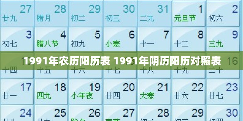 1991年农历阳历表 1991年阴历阳历对照表