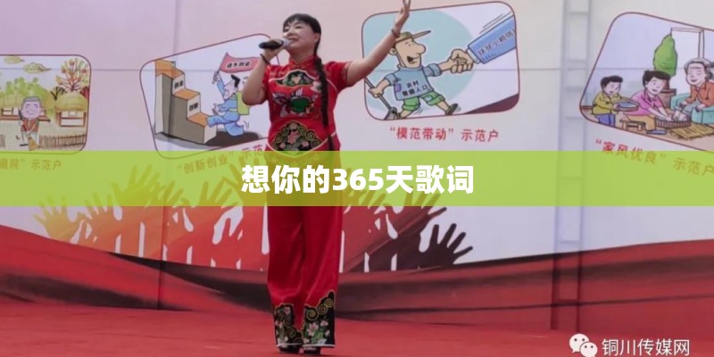 想你的365天歌词