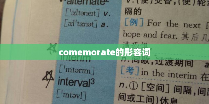comemorate的形容词