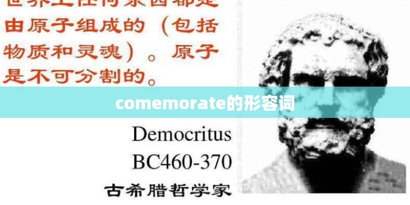 comemorate的形容词