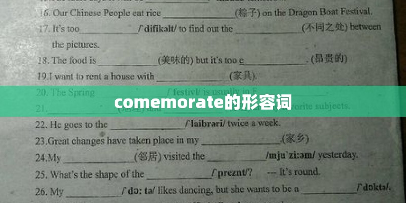comemorate的形容词
