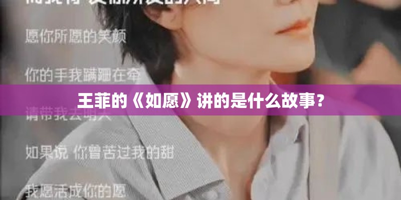 王菲的《如愿》讲的是什么故事？