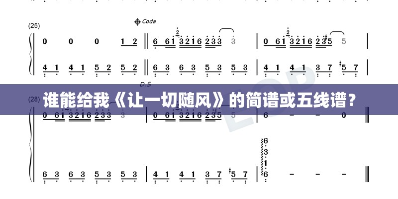 谁能给我《让一切随风》的简谱或五线谱？