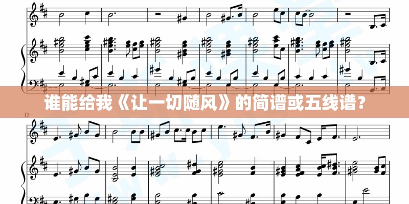 谁能给我《让一切随风》的简谱或五线谱？