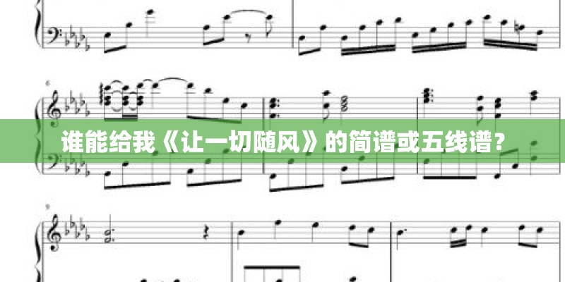 谁能给我《让一切随风》的简谱或五线谱？