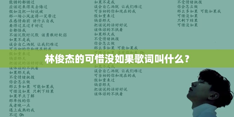 林俊杰的可惜没如果歌词叫什么？
