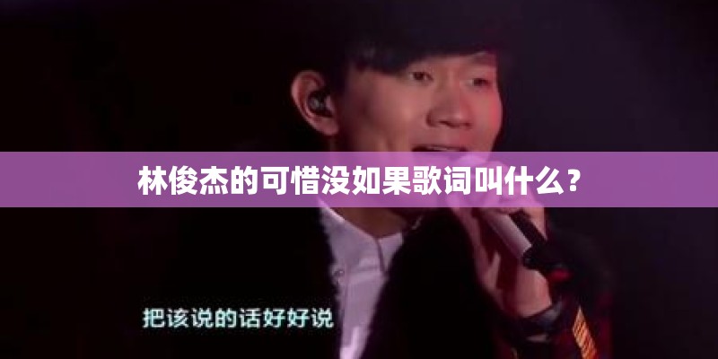 林俊杰的可惜没如果歌词叫什么？