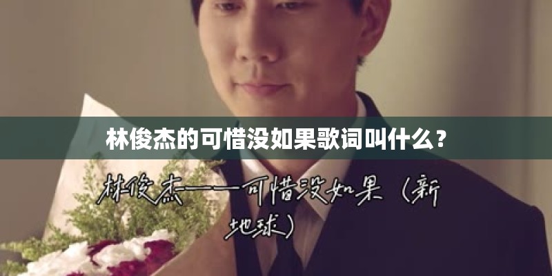 林俊杰的可惜没如果歌词叫什么？