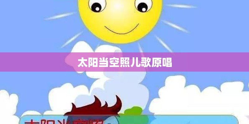 太阳当空照儿歌原唱