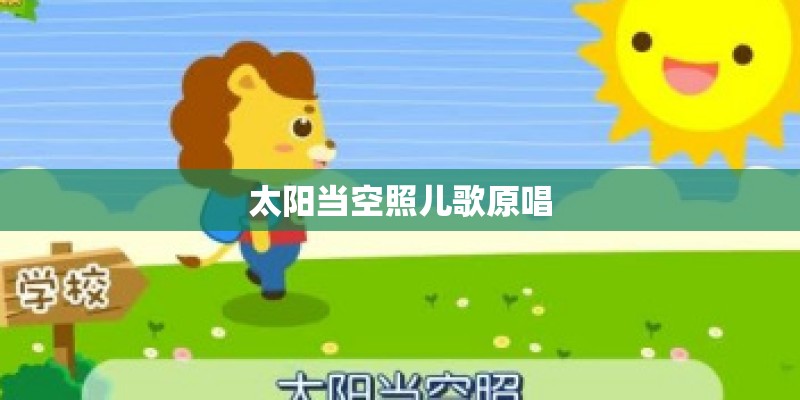 太阳当空照儿歌原唱