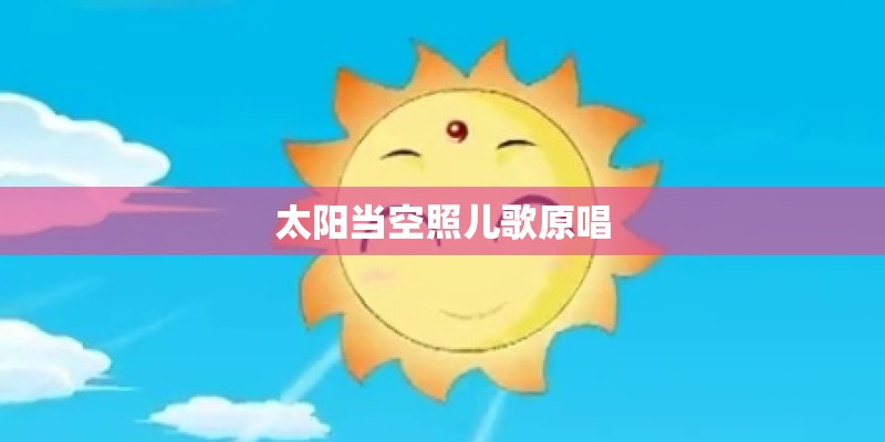 太阳当空照儿歌原唱