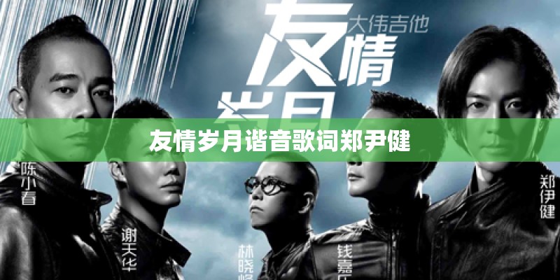 友情岁月谐音歌词郑尹健