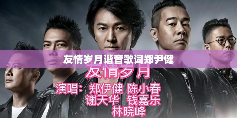 友情岁月谐音歌词郑尹健