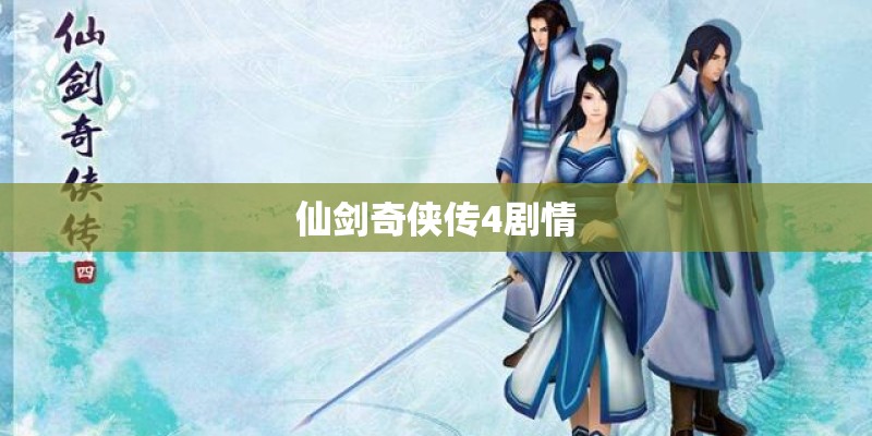 仙剑奇侠传4剧情