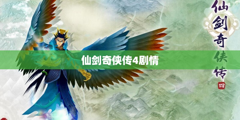 仙剑奇侠传4剧情