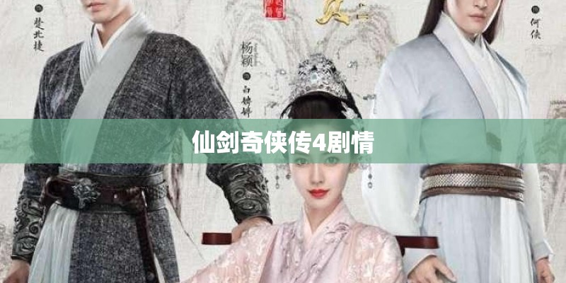 仙剑奇侠传4剧情
