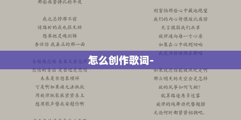 怎么创作歌词-