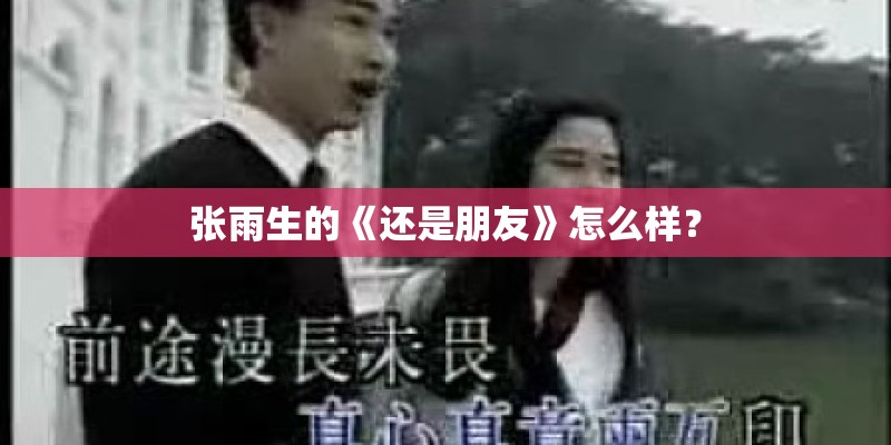 张雨生的《还是朋友》怎么样？