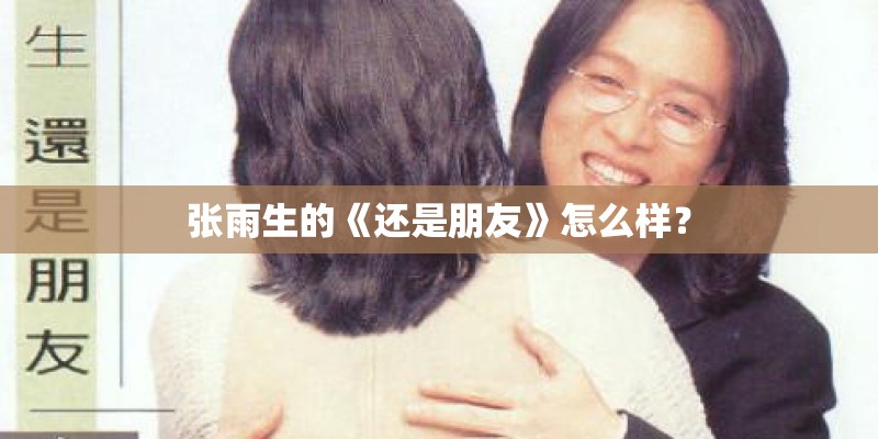 张雨生的《还是朋友》怎么样？